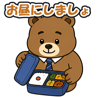 お昼にしましょ
