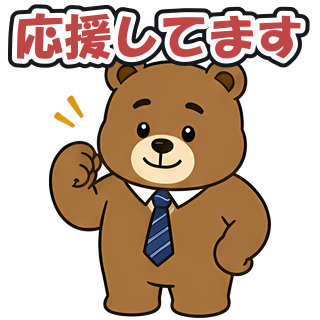応援してます