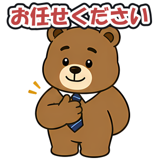 お任せください