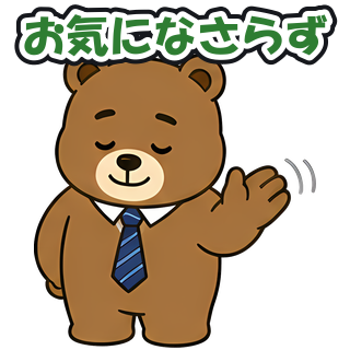 お気になさらず