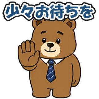 少々お待ちを