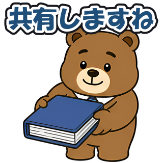 共有しますね