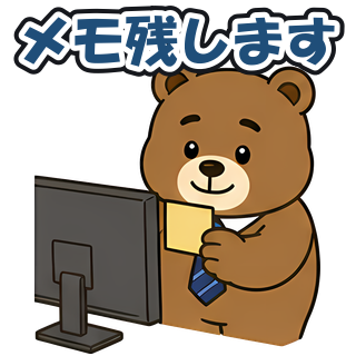 メモ残します