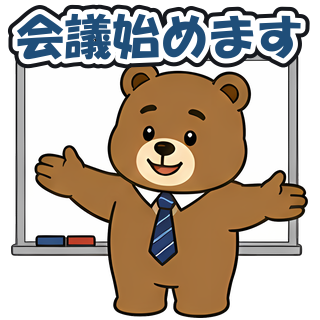 会議始めます