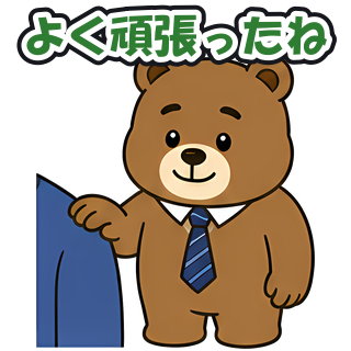 よく頑張ったね