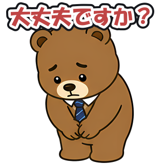 大丈夫ですか？