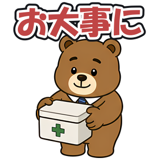 お大事に