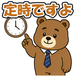 定時ですよ