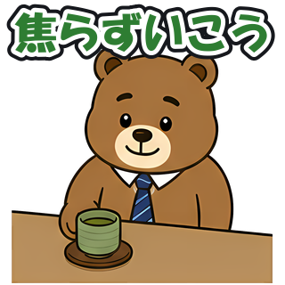 焦らずいこう