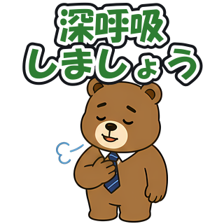 深呼吸しましょう