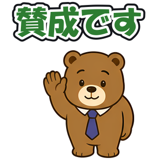 賛成です