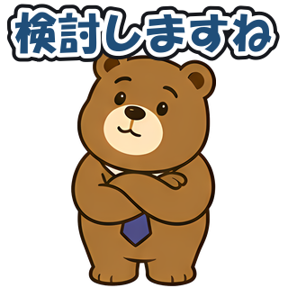 検討しますね