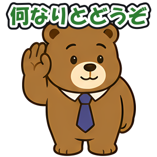何なりとどうぞ
