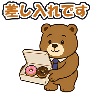 差し入れです