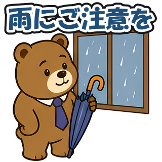 雨にご注意を