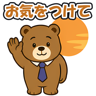 お気をつけて