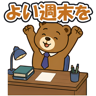 よい週末を