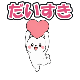 だいすき