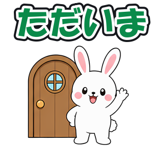 ただいま