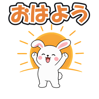 おはよう