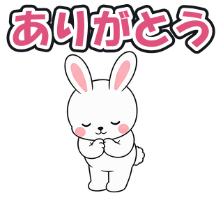 ありがとう