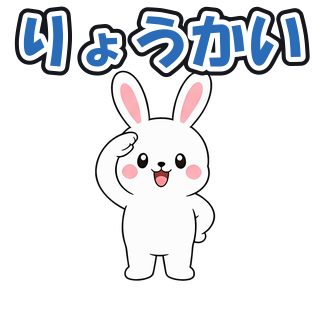 りょうかい