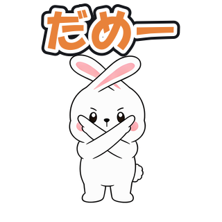 だめー