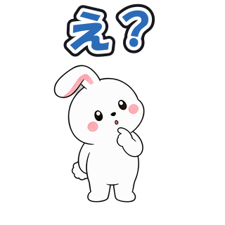 え？