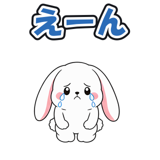 えーん