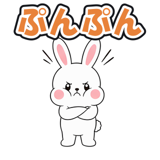 ぷんぷん