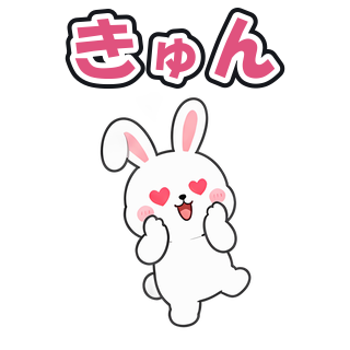 きゅん