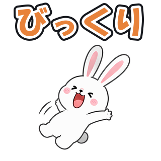 びっくり
