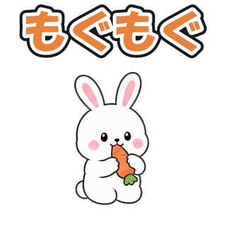もぐもぐ