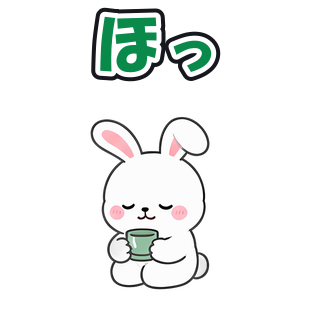 ほっ