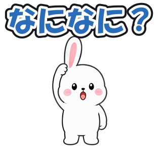 なになに？