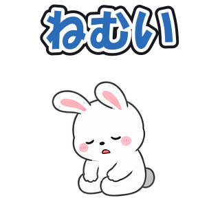 ねむい