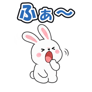 ふぁ〜