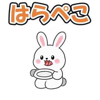 はらぺこ