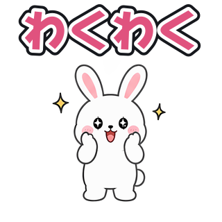 わくわく