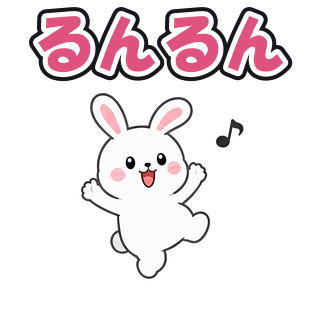 るんるん