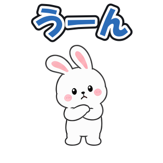 うーん
