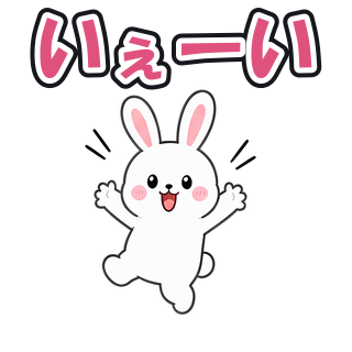 いぇーい