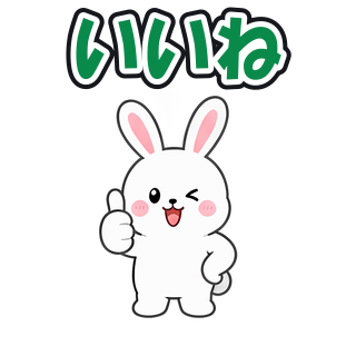 いいね