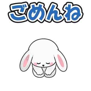 ごめんね