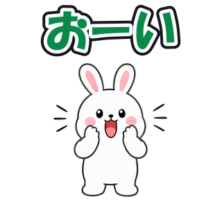 おーい