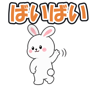 ばいばい