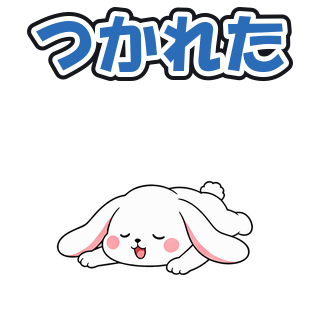 つかれた