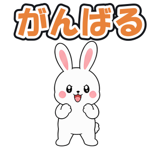 がんばる