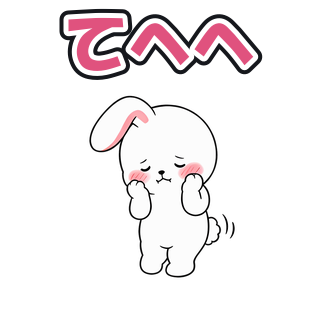 てへへ