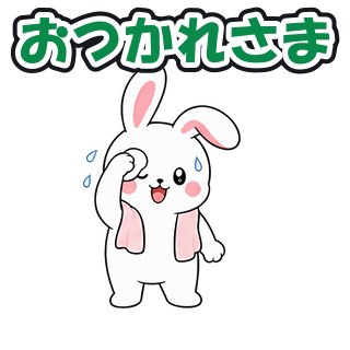 おつかれさま